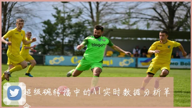 超级碗转播中的AI实时数据分析革命