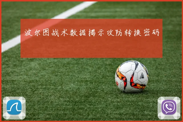 波尔图战术数据揭示攻防转换密码