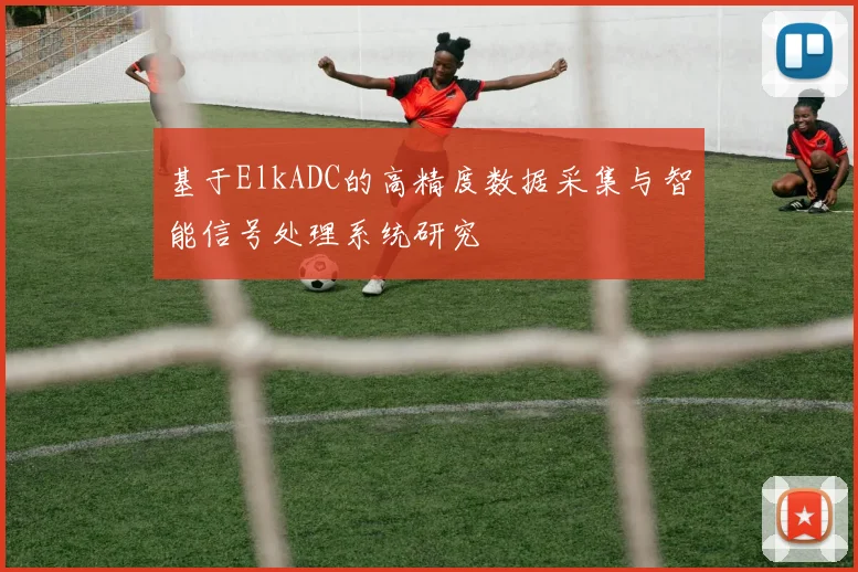 基于ElkADC的高精度数据采集与智能信号处理系统研究