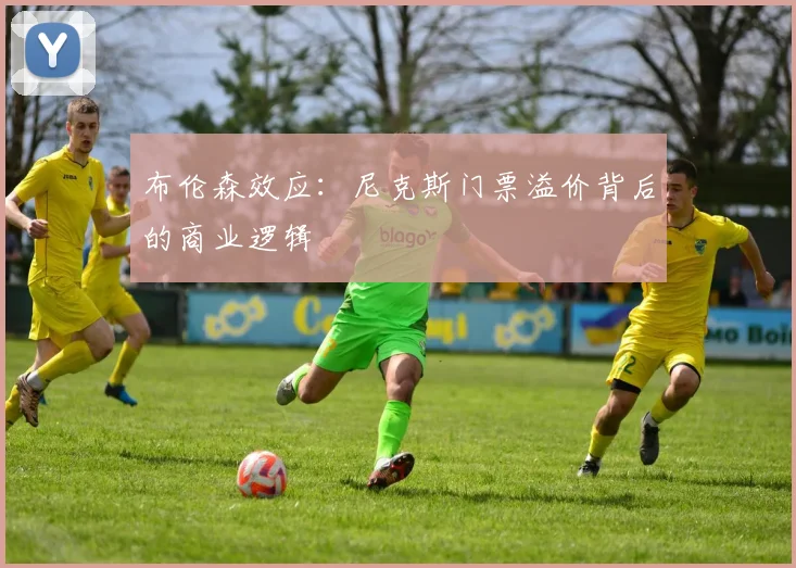 布伦森效应：尼克斯门票溢价背后的商业逻辑
