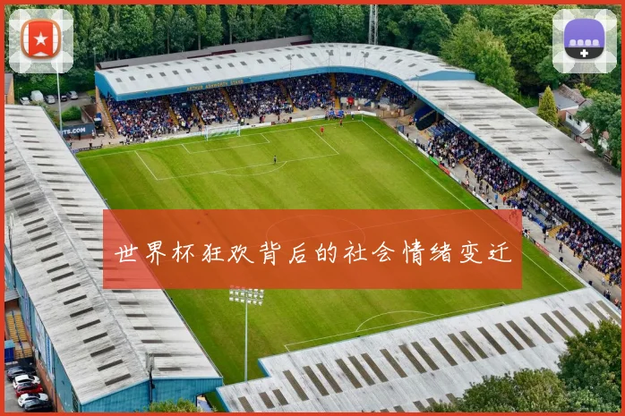 世界杯狂欢背后的社会情绪变迁