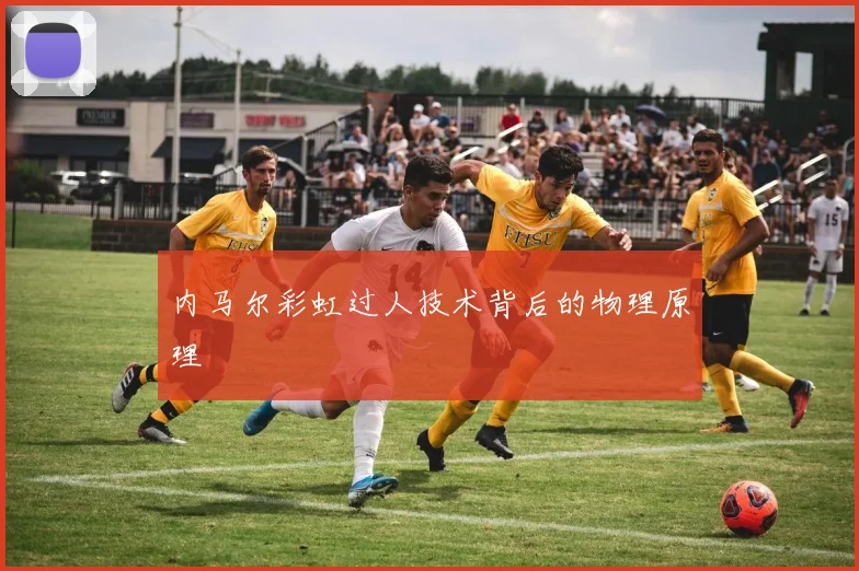 内马尔彩虹过人技术背后的物理原理