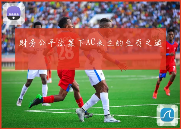 财务公平法案下AC米兰的生存之道