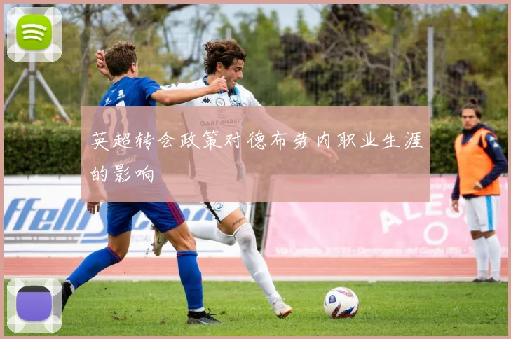 英超转会政策对德布劳内职业生涯的影响