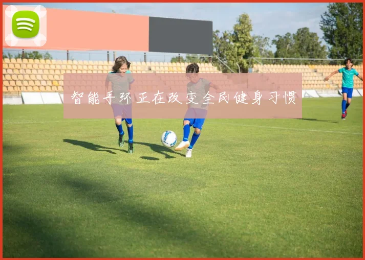 智能手环正在改变全民健身习惯