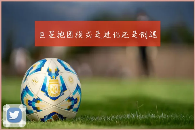 巨星抱团模式是进化还是倒退