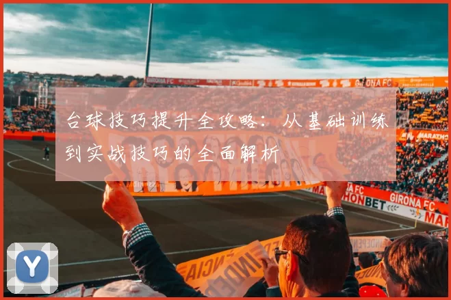 台球技巧提升全攻略：从基础训练到实战技巧的全面解析