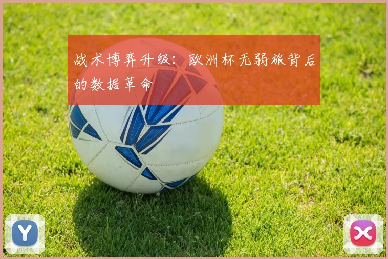 战术博弈升级：欧洲杯无弱旅背后的数据革命