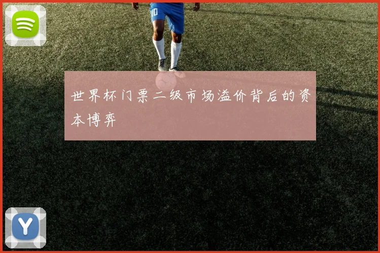 世界杯门票二级市场溢价背后的资本博弈