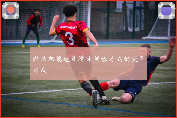 科技赋能速度滑冰训练方式的变革方向