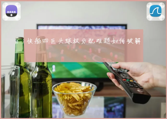快船四巨头球权分配难题如何破解