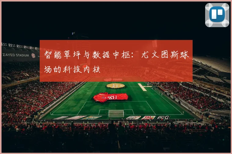 智能草坪与数据中枢：尤文图斯球场的科技内核