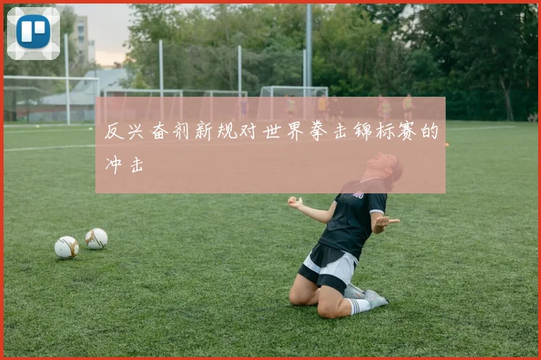 反兴奋剂新规对世界拳击锦标赛的冲击