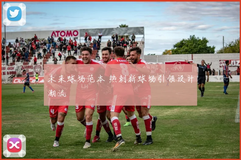 未来球场范本 热刺新球场引领设计潮流