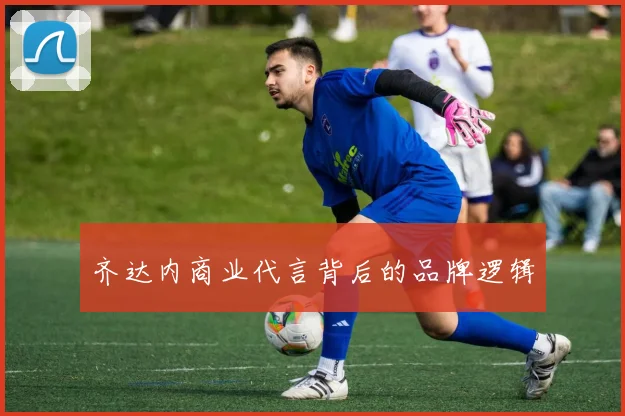 齐达内商业代言背后的品牌逻辑
