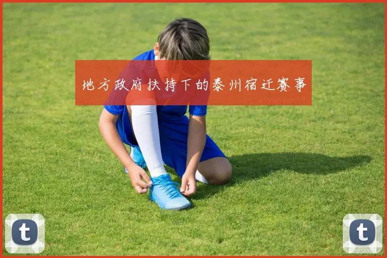 地方政府扶持下的泰州宿迁赛事
