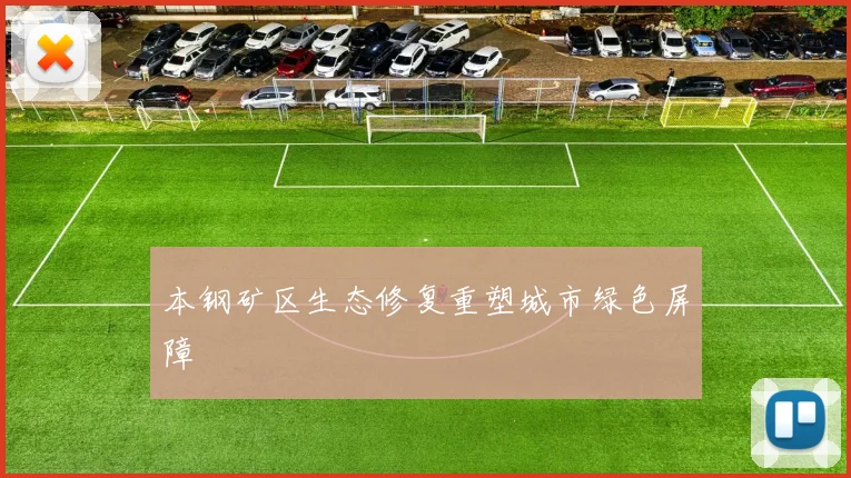 本钢矿区生态修复重塑城市绿色屏障
