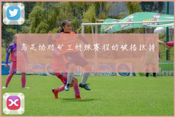乌足协对矿工特殊赛程的破格扶持