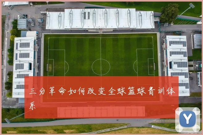三分革命如何改变全球篮球青训体系