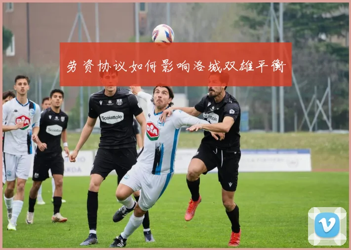 劳资协议如何影响洛城双雄平衡