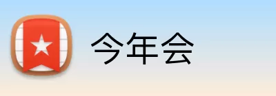 今年会 Logo