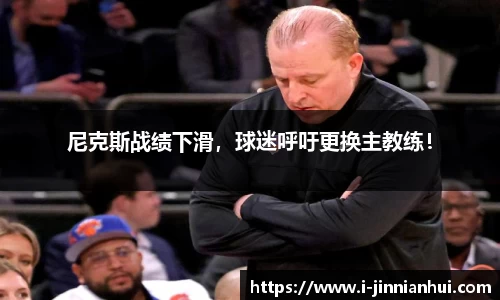 尼克斯战绩下滑，球迷呼吁更换主教练！