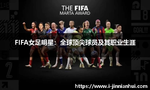 FIFA女足明星：全球顶尖球员及其职业生涯